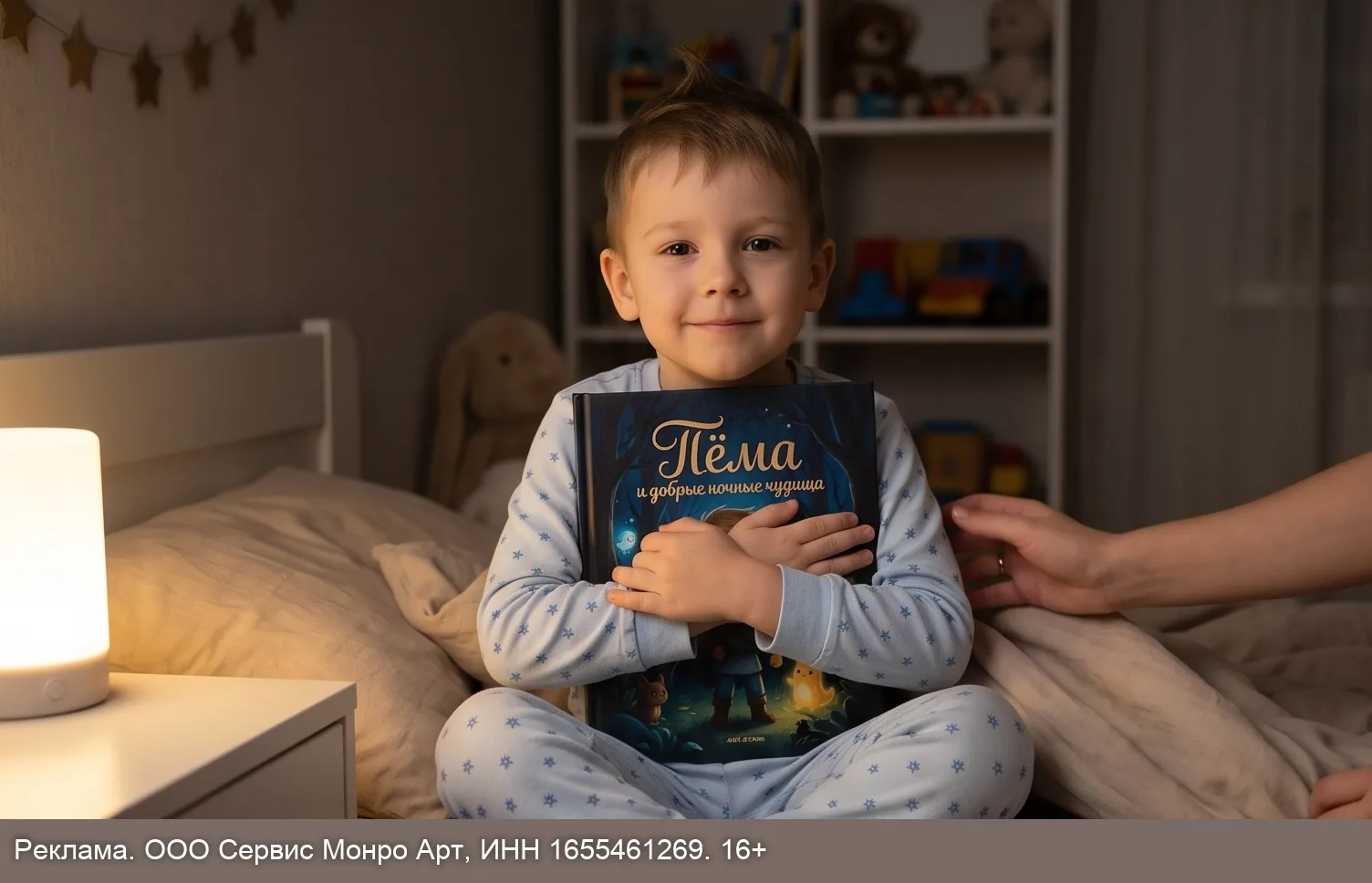 Книга-сказка, в которой ваш ребенок - главный герой!