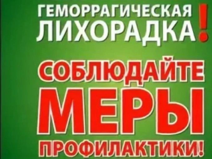 ЛИЧНАЯ ПРОФИЛАКТИКА ОТ КРЫМСКОЙ ГЕМОРРАГИЧЕСКОЙ ЛИХОРАДКИ
