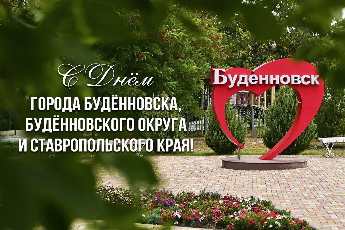 ⚡️Будённовск, с праздником! Городу 227 лет!