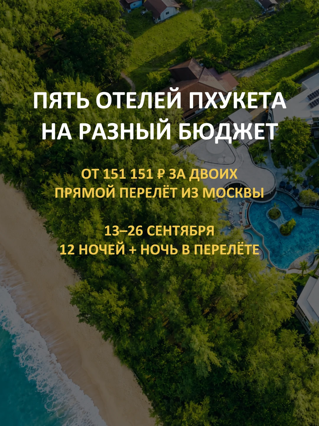 🌴 Пять отелей Пхукета на разный бюджет: от 151 151 ₽ за двоих с перелётом из Москвы на...