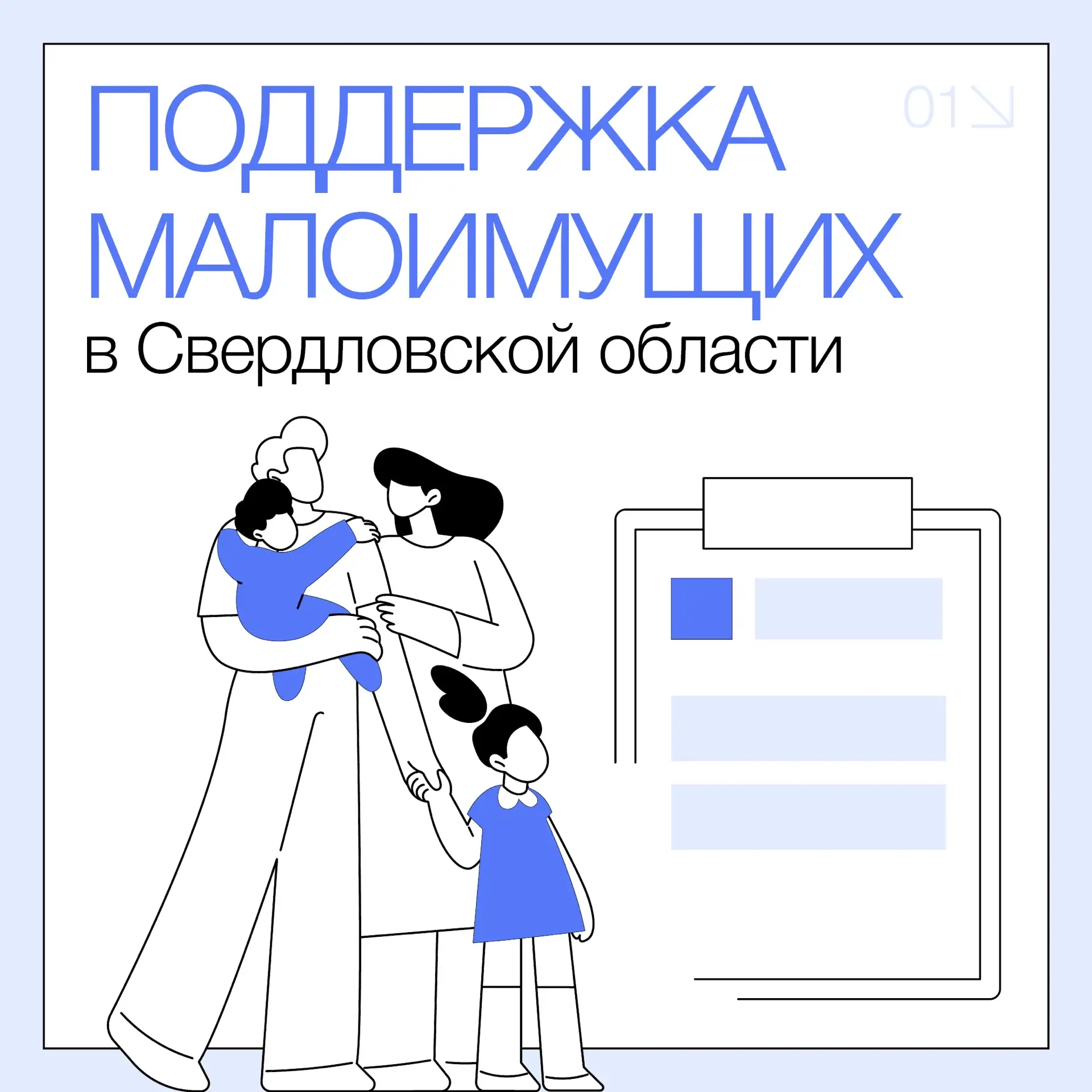 Нужна поддержка? В Свердловской области есть помощь для малоимущих