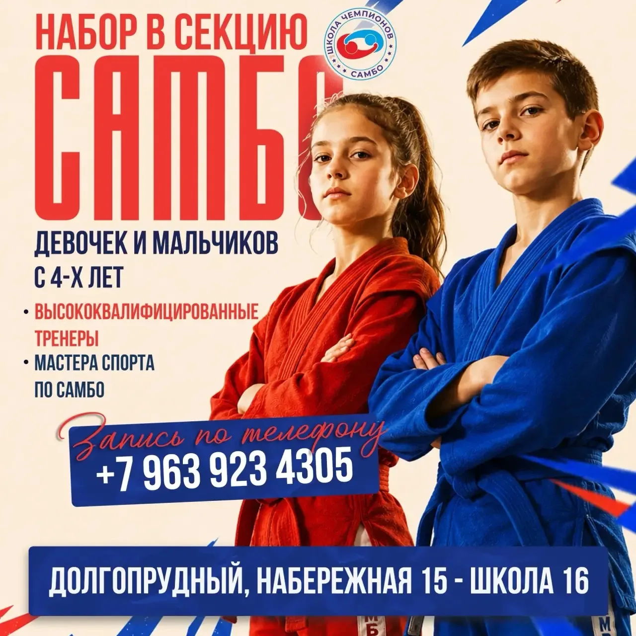 Школа Чемпионов САМБО объявляет набор мальчиков и девочек с 4х лет для занятий по САМБО...