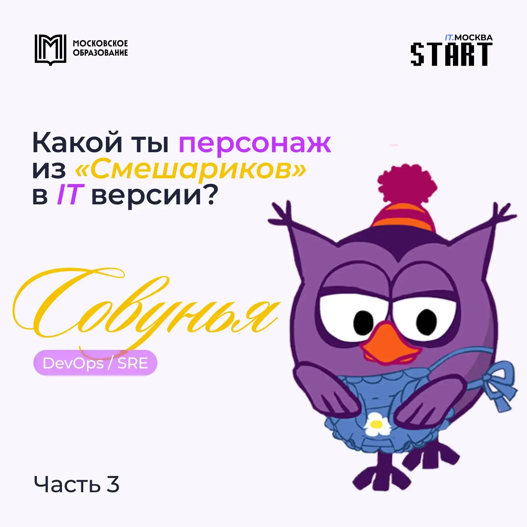 Какой ты персонаж из «Смешариков» в IT-версии? 🧐💻