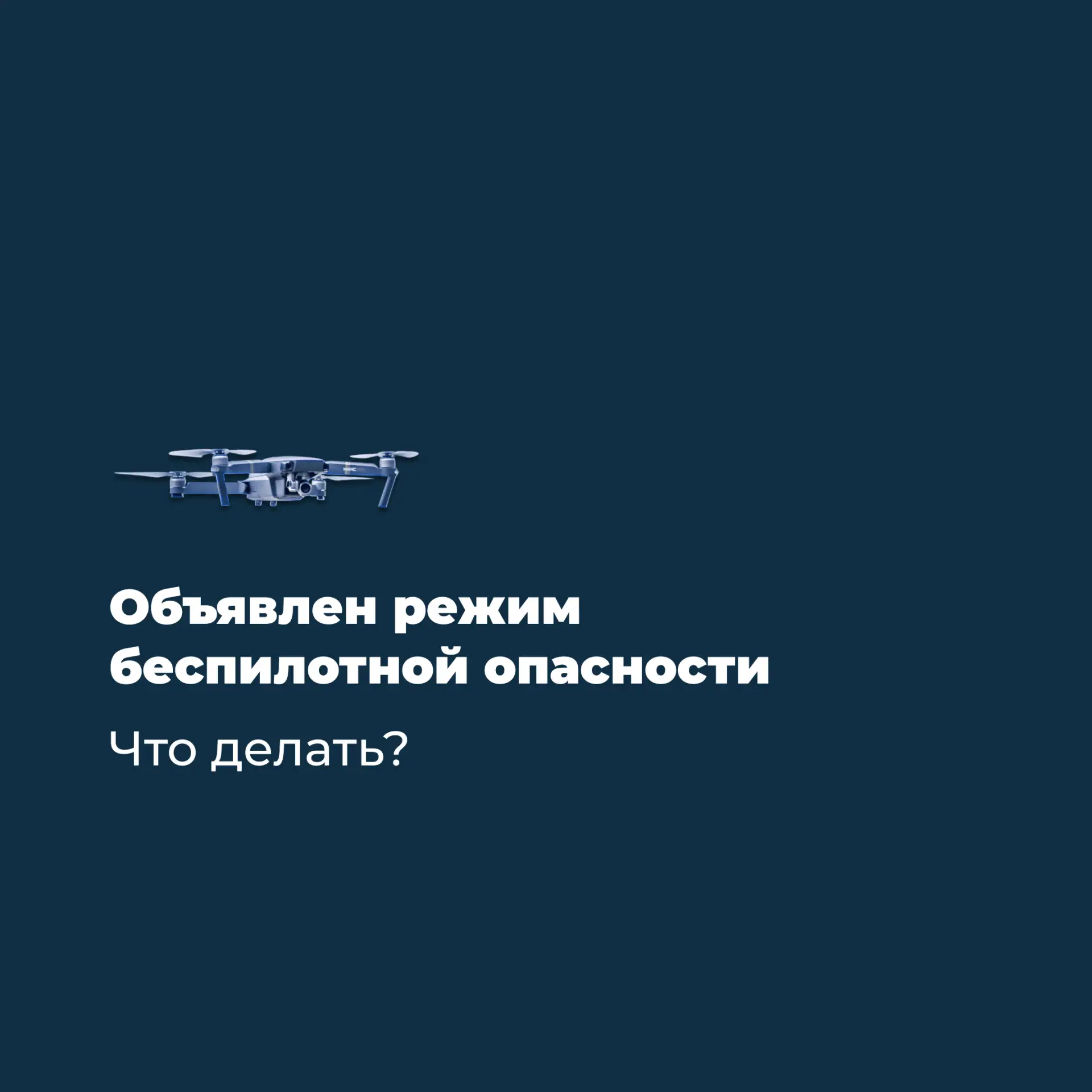 📝Объявлен режим беспилотной опасности. Что делать?