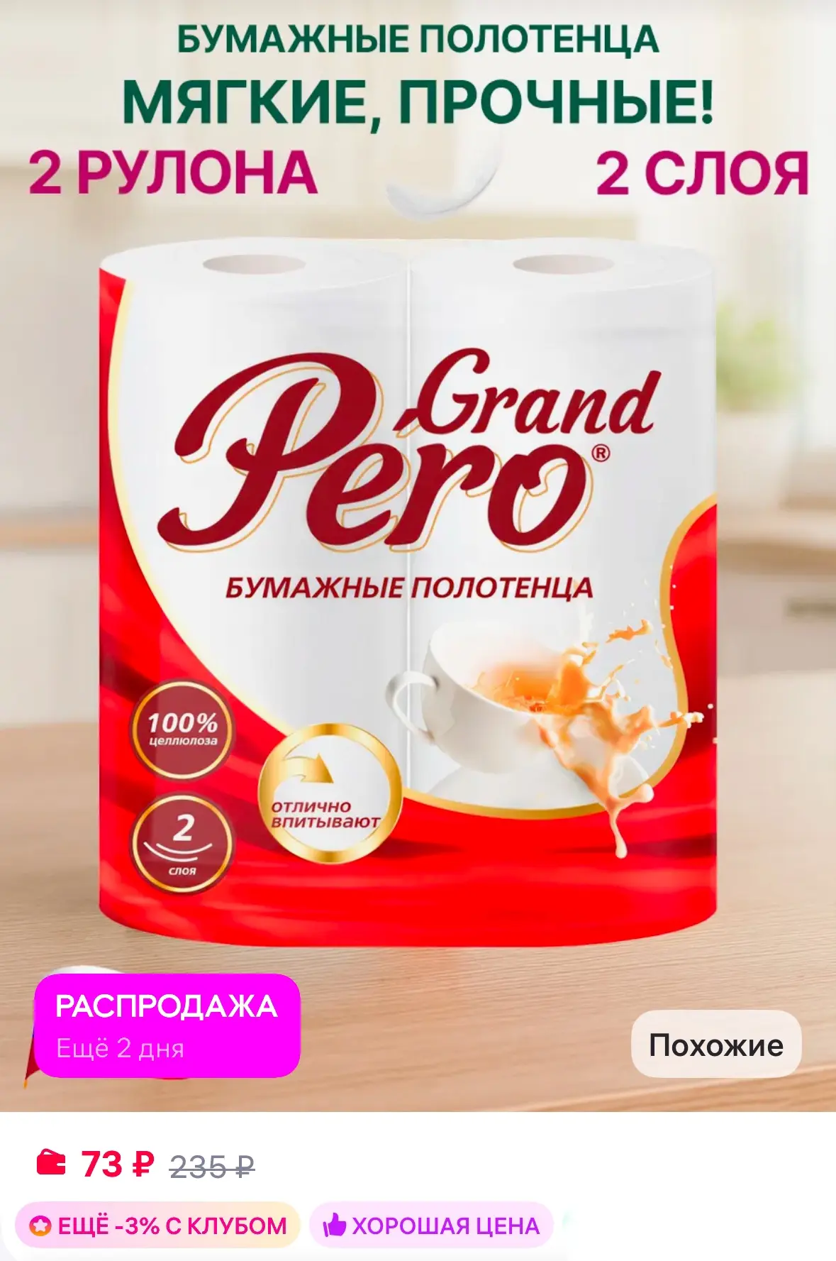 Полотенца бумажные в рулоне для кухни ✅

Рейтинг 4.7⭐️

https://www.wildberries.ru/catalog/788383867