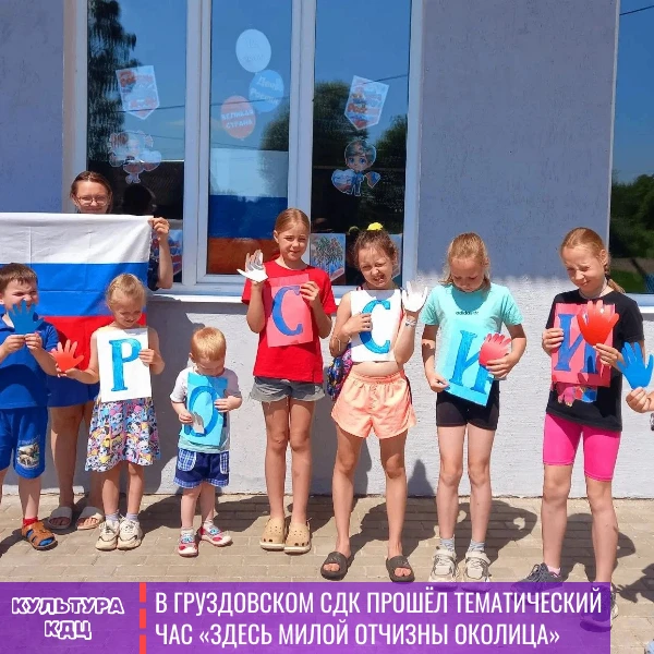 🇷🇺В Груздовском СДК прошёл тематический час «Здесь милой Отчизны околица».

Ребята с интересом слу