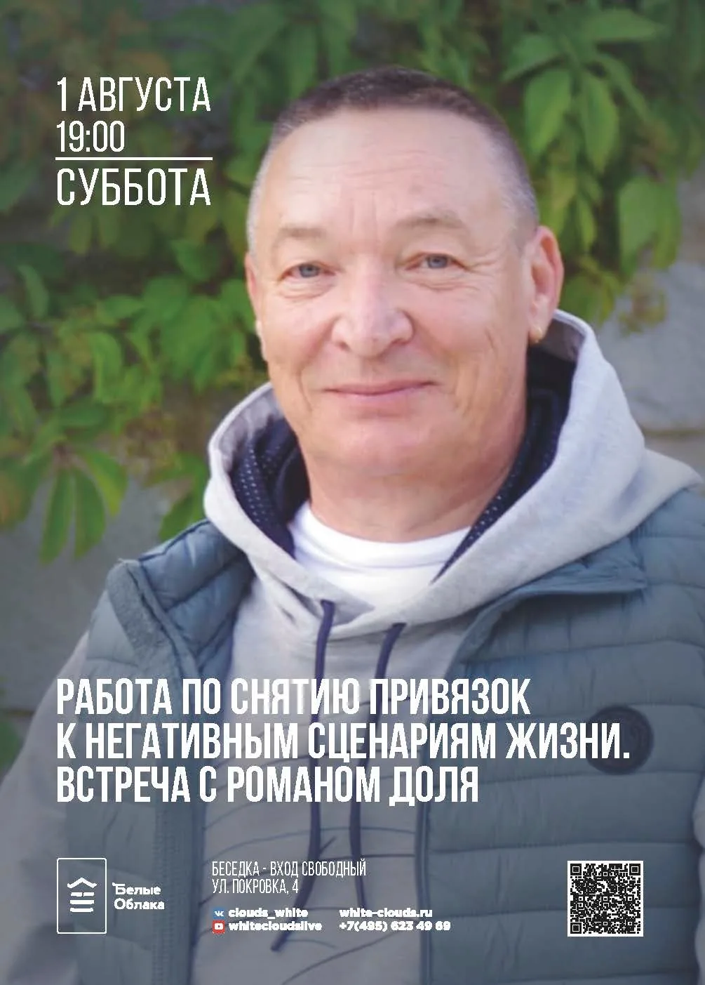 🪷Работа по снятию привязок к негативным сценариям жизни. Встреча с Романом Доля🪷