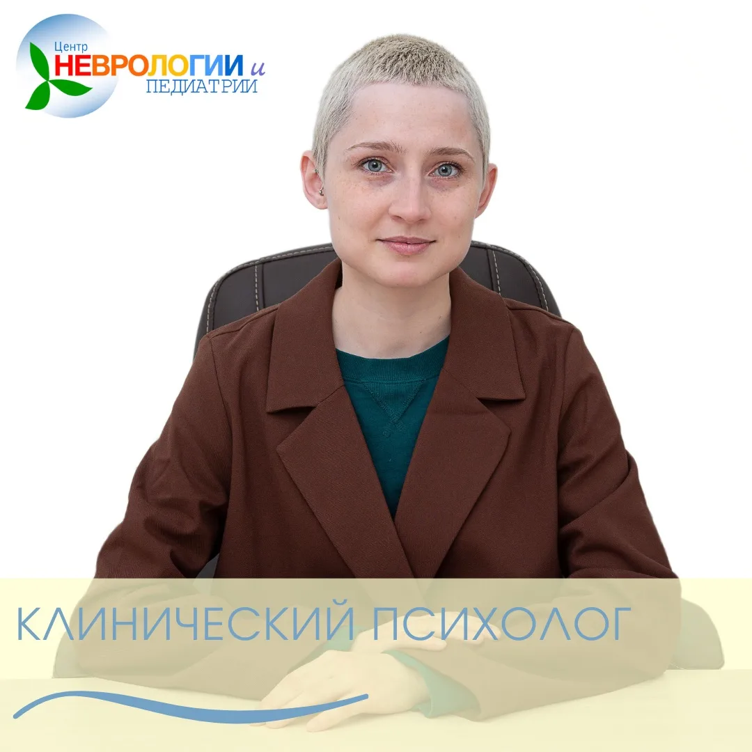 Дорогие друзья, мы с радостью представляем клинического психолога Центра Неврологии и П...