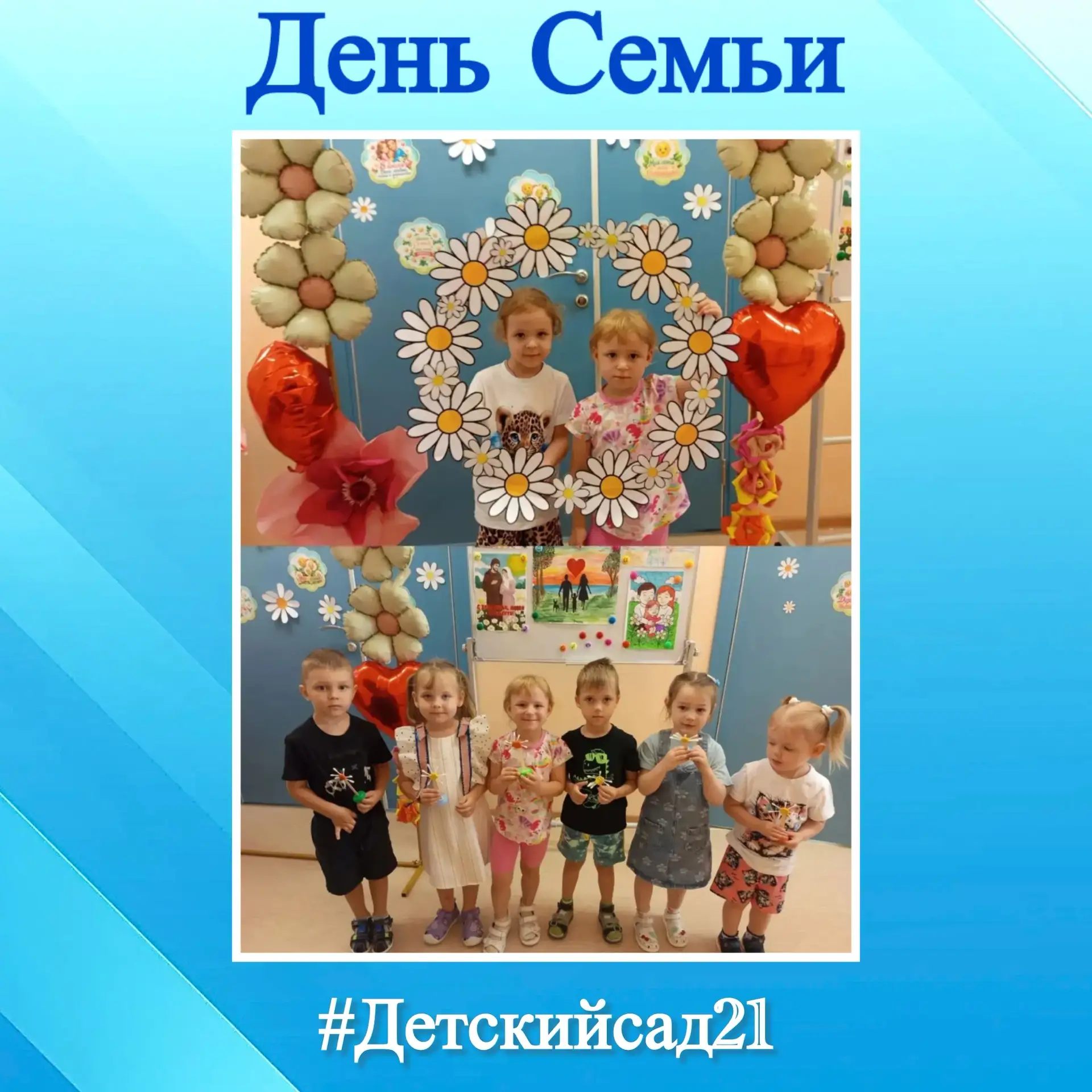 💕 Любовь, ромашки и улыбки.

Сегодня самый добрый и душевный день в году — День семьи, любви и верн