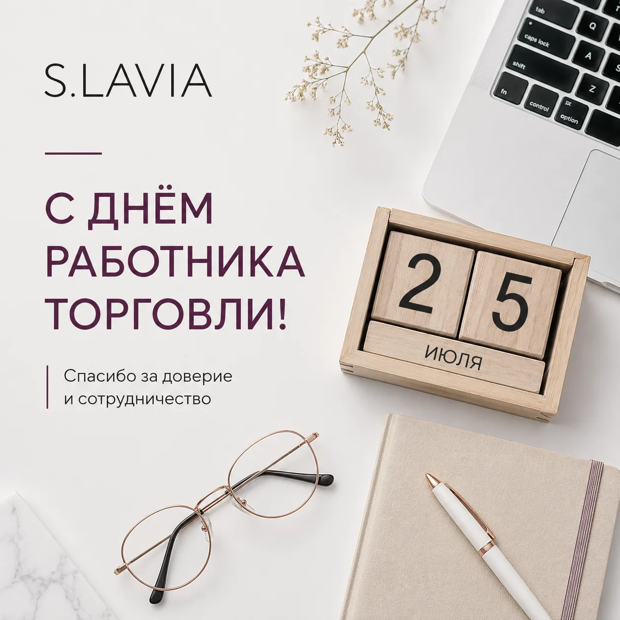 Поздравляем вас с Днём торговли!