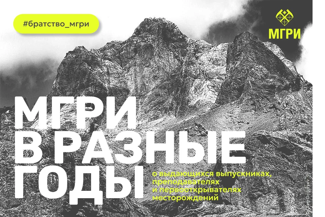Рубрика «МГРИ в разные годы» от Братства МГРИшников 👆  #братство_мгришников