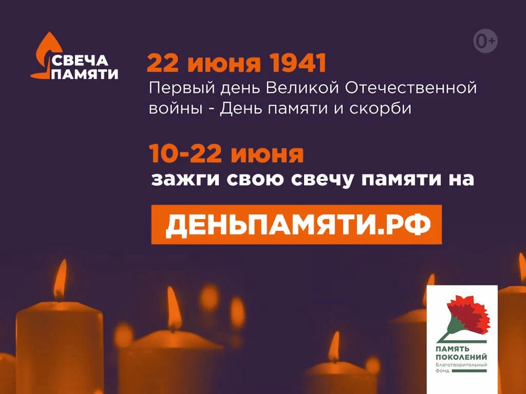 🕯️10 июня по всей России стартует онлайн-акция «Свеча памяти»: до 22 июня на сайте деньпамяти.рф мо