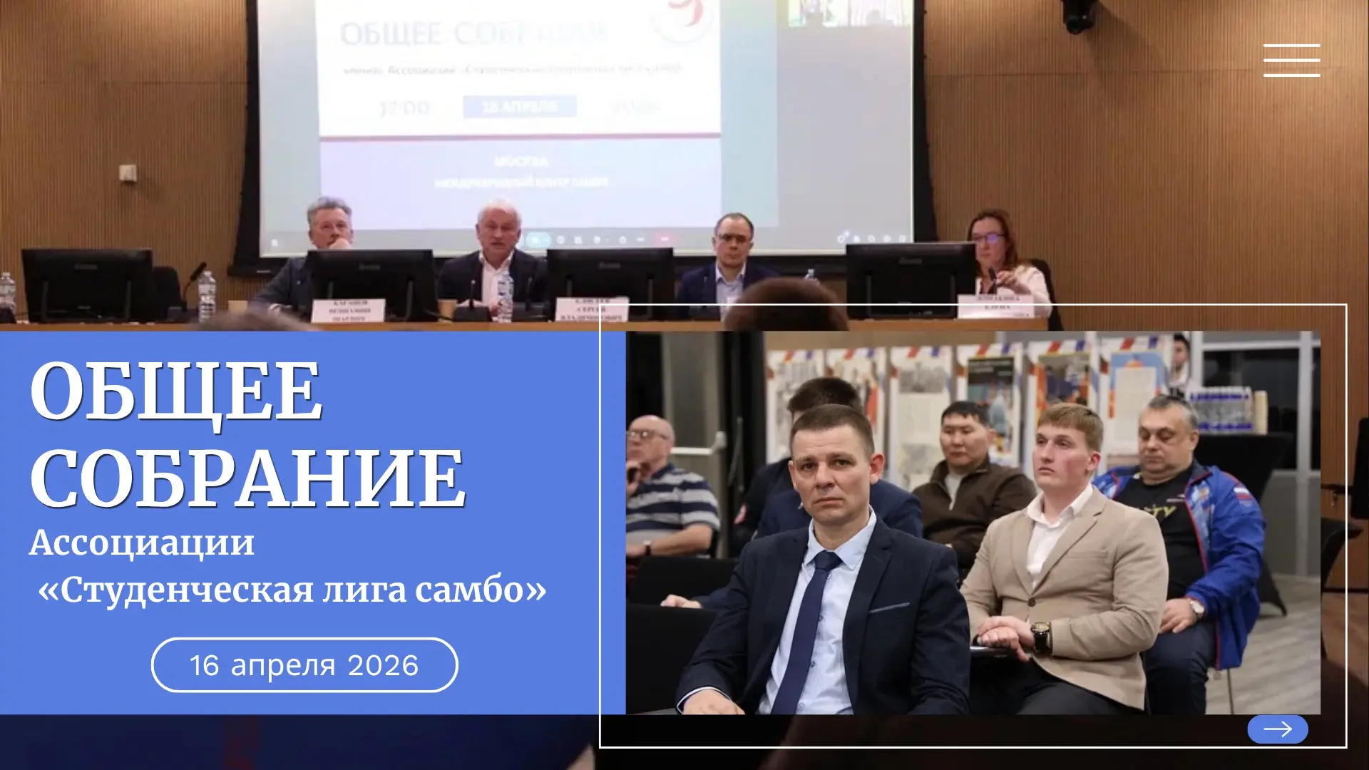 🔔 16 апреля 2026 года в Международном центре самбо прошло ОБЩЕЕ СОБРАНИЕ ЧЛЕНОВ АССОЦИ...