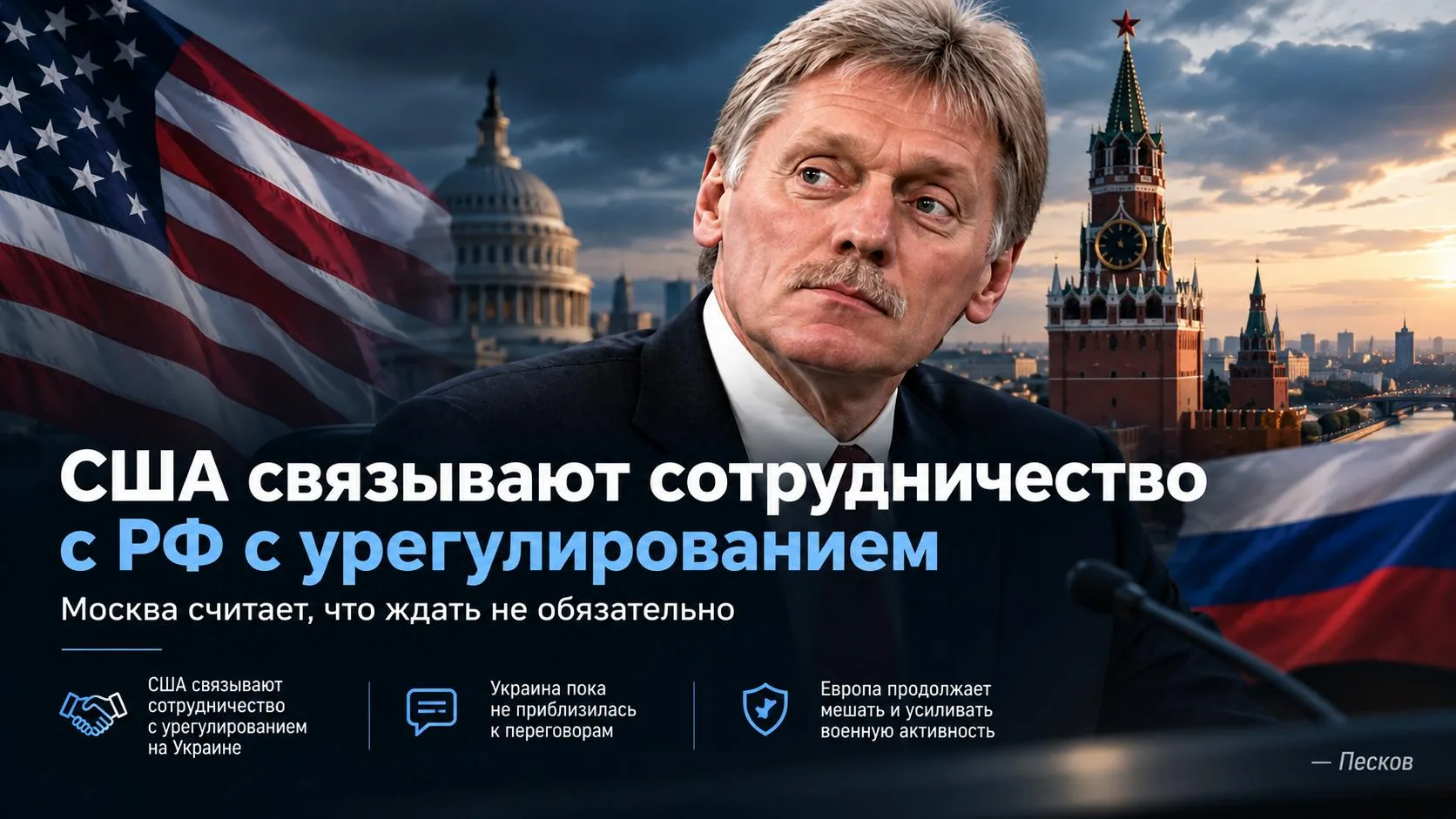 🇷🇺🇺🇸🇺🇦 Новость: в Кремле заявили, что США связывают возможное возобновление сотру...