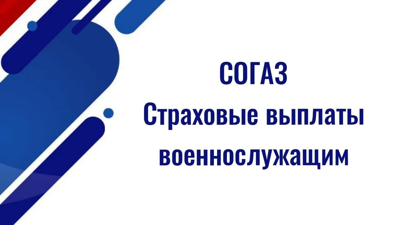 Страховые выплаты военнослужащим. Страховая компания "СОГАЗ"  АО «СОГАЗ» несет ответственность по вы