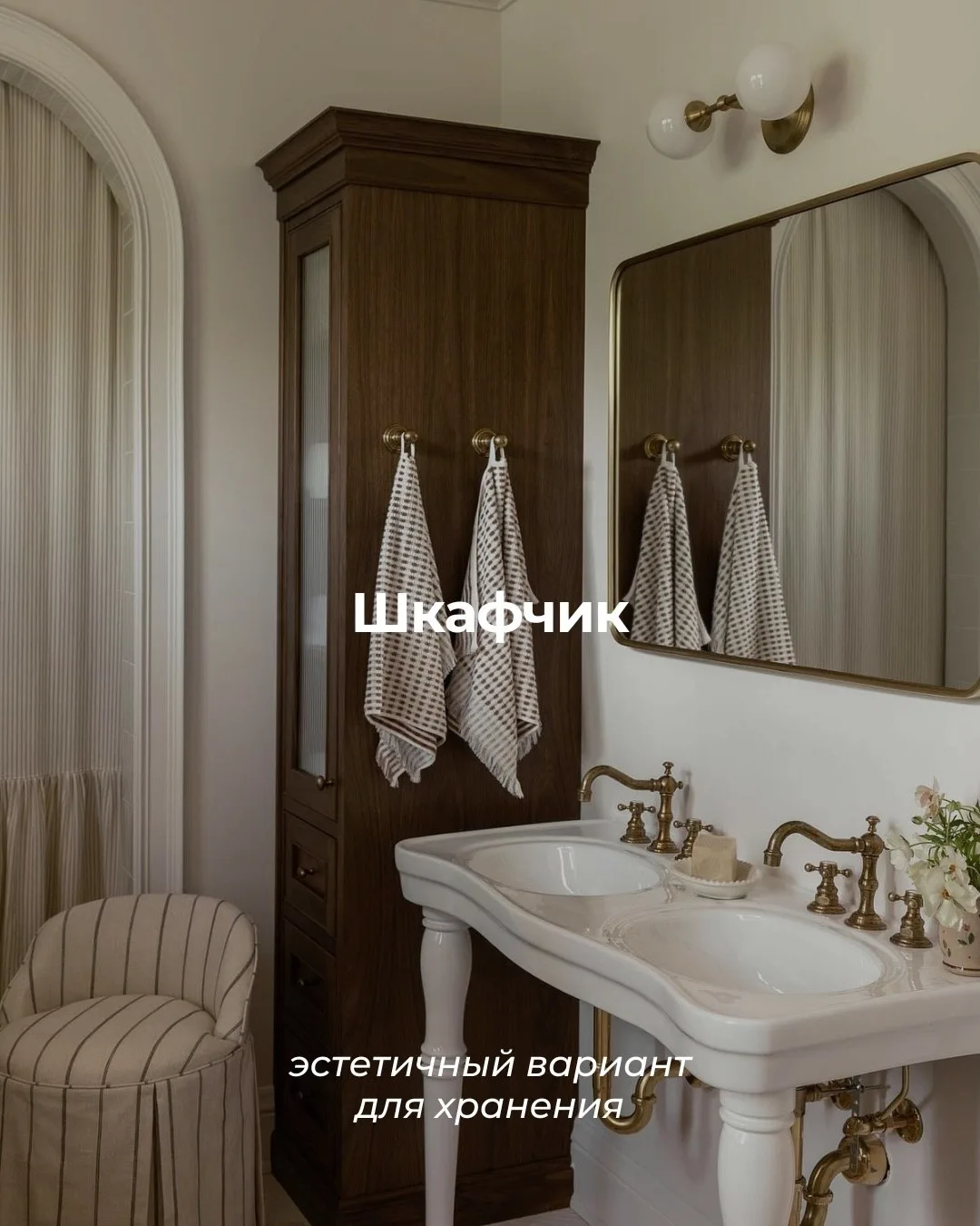 Винтажные детали в ванной добавляют «сложности» и тепла даже самому лаконичному пространству ✨  Даже