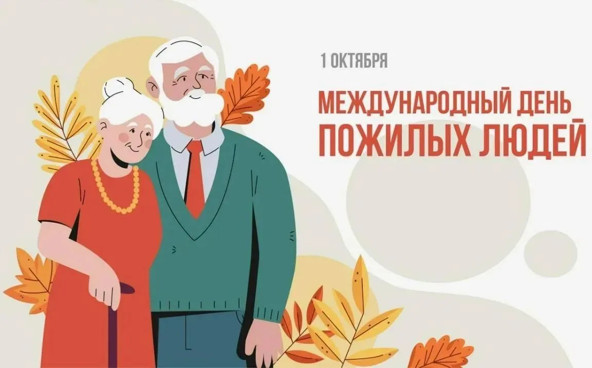 🎉 1 октября - Международный день пожилого человека! 🎉