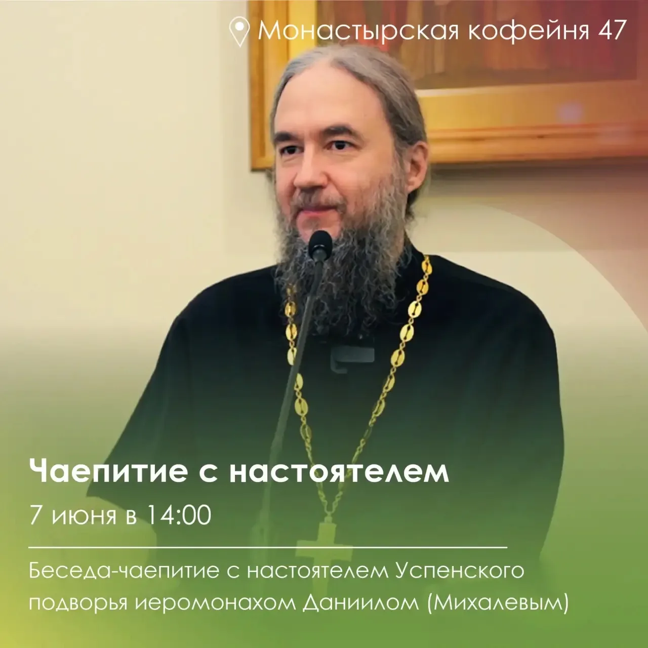 Чаепитие с настоятелем Успенского подворья