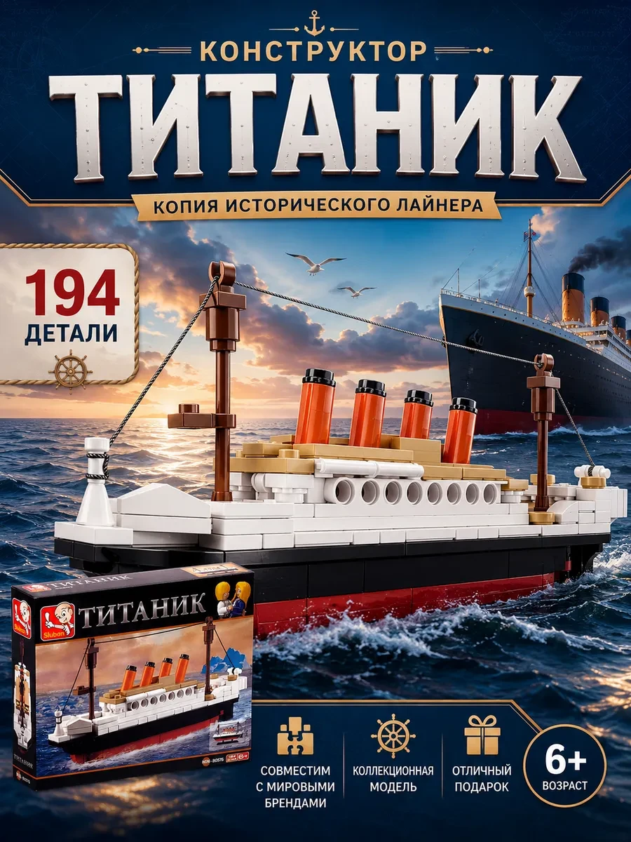 ⚡️ Конструктор блочный Титаник, 194 детали, Sluban