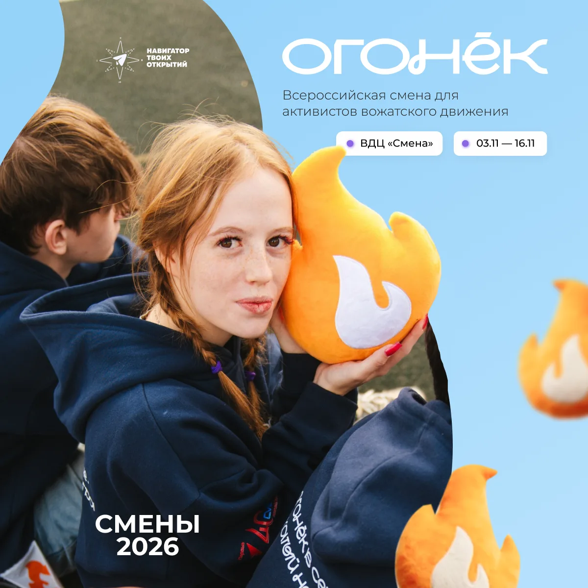 Зажжём «Огонёк» в этом году? 🔥  Всероссийская смена для активистов вожатского движения «Огонёк» прой