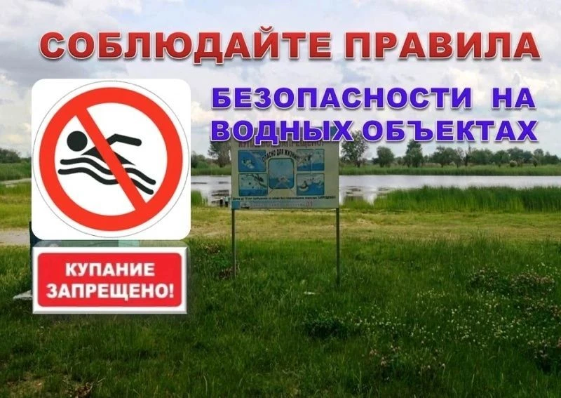 О ЗАПРЕТЕ КУПАНИЯ В НЕОБОРУДОВАННЫХ МЕСТАХ И МЕРАХ БЕЗОПАСНОСТИ ПРИ ПОСЕЩЕНИИ ВОДНЫХ ОБ...