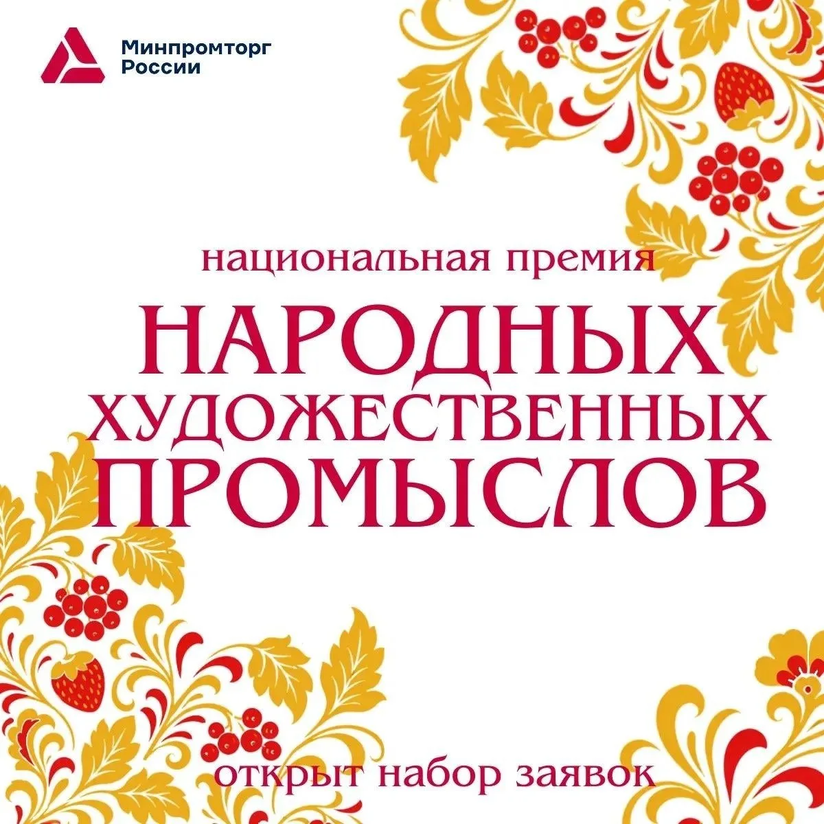 ⚡️⚡️Идет прием заявок на Национальную премию Российской Федерации в области народных ху...