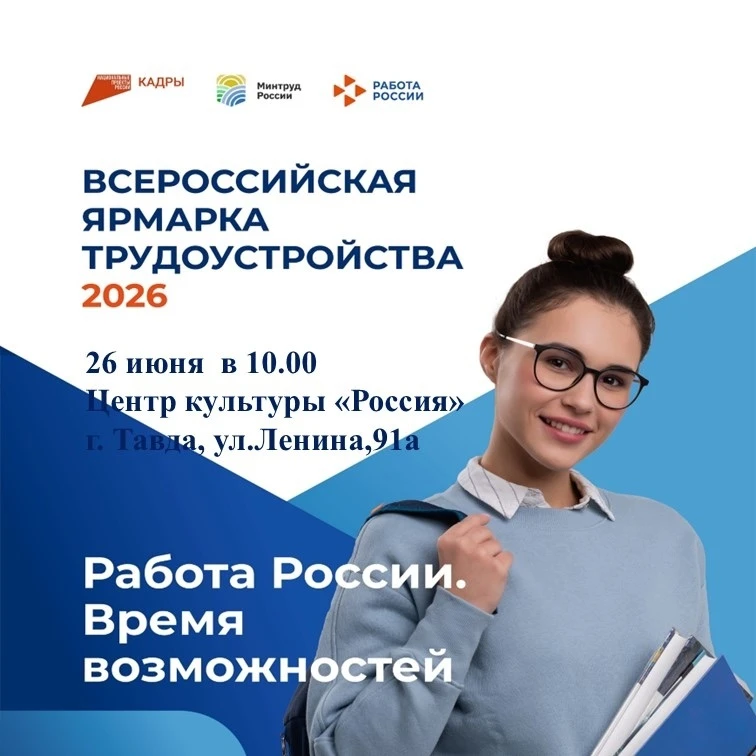 📢 Тавдинский центр занятости в рамках федерального этапа ВСЕРОССИЙСКОЙ ЯРМАРКИ ТРУДОУСТРОЙСТВА "РАБ