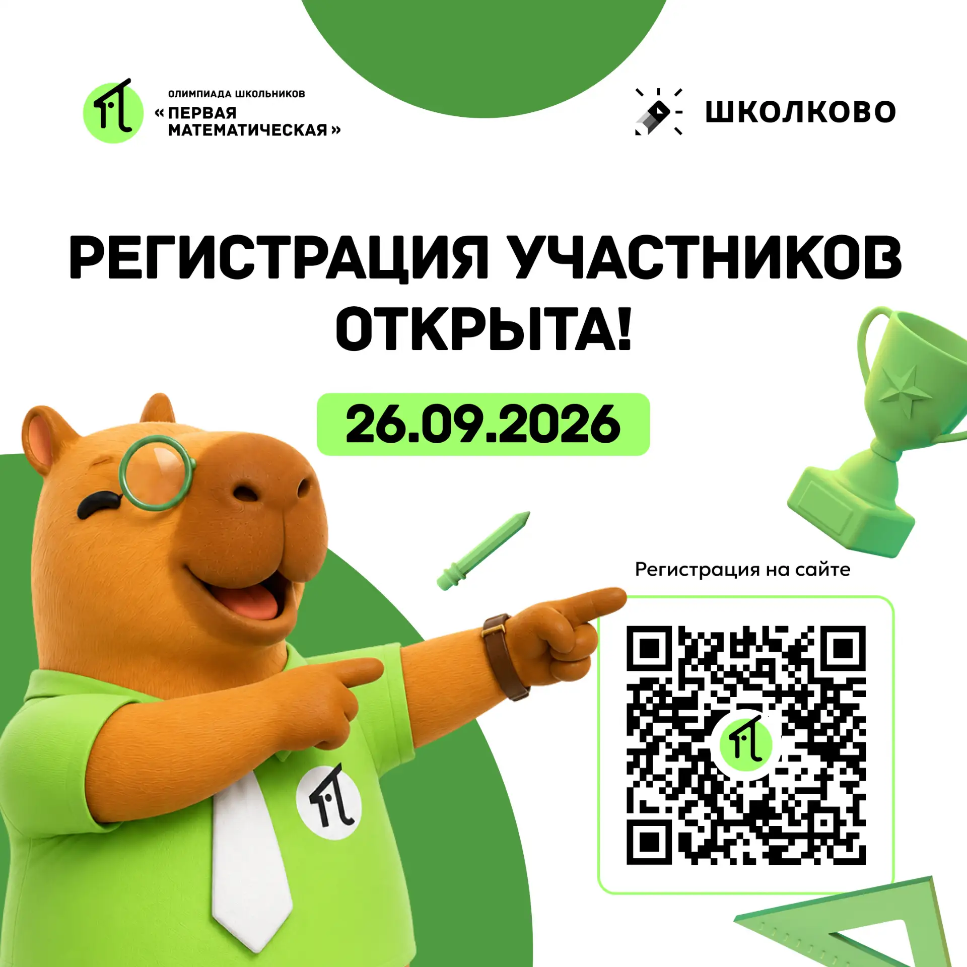 Стартовала регистрация участников на олимпиаду