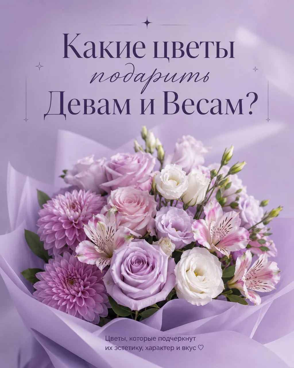 🔮 Какие цветы подарить Девам и Весам?