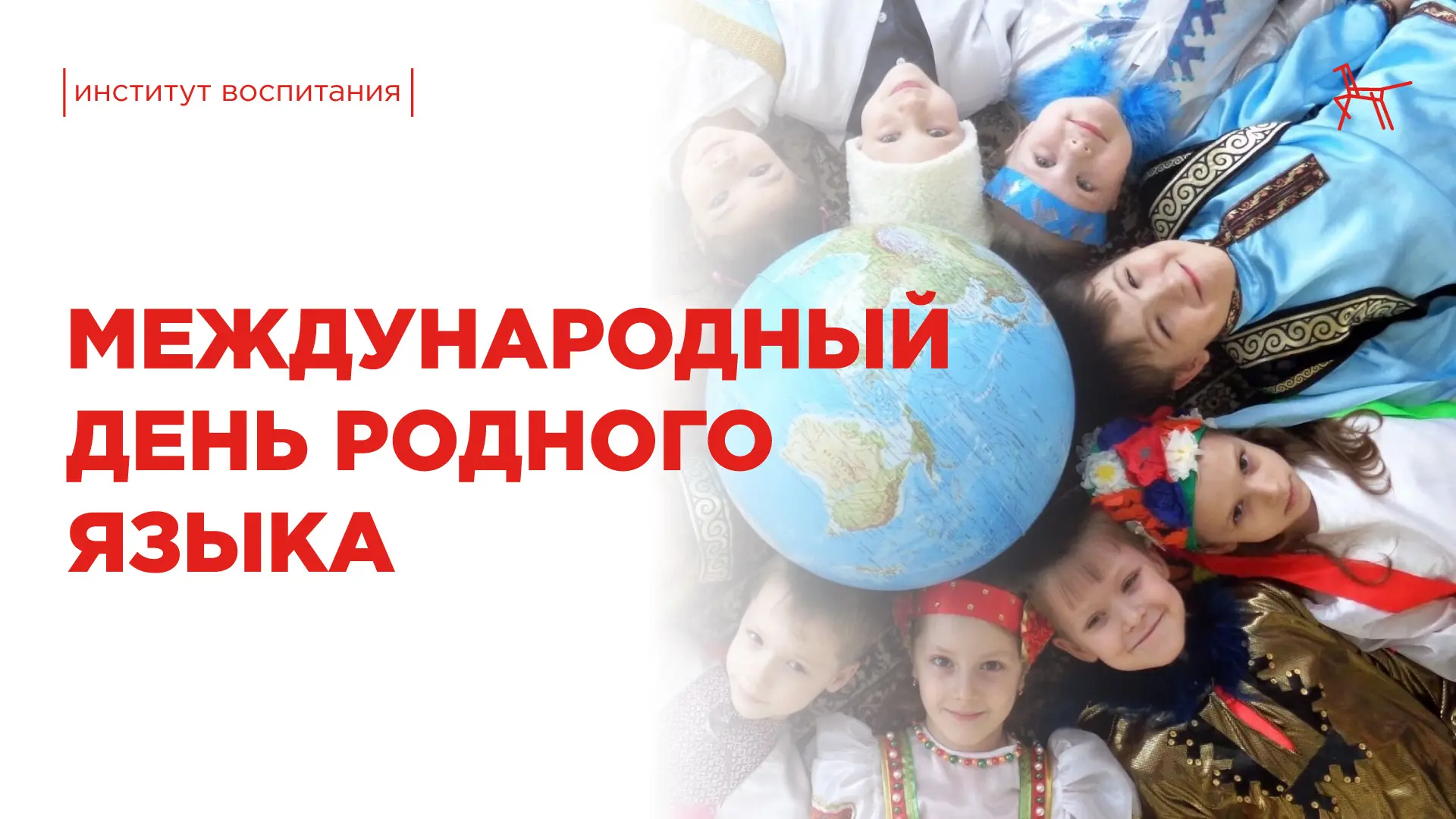 📚 С Международным днём родного языка!