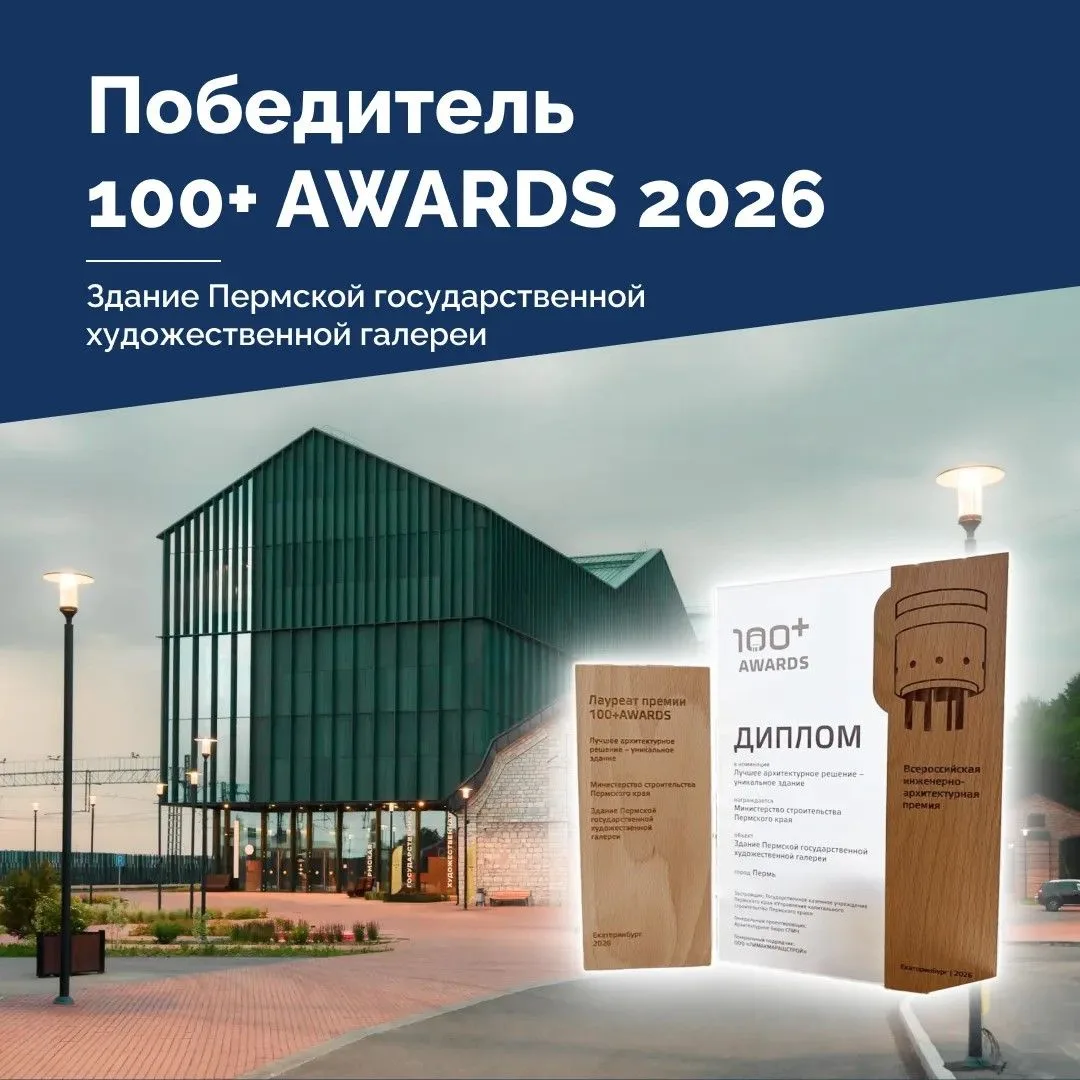 🏆 ПРОЕКТ ПЕРМСКОЙ ХУДОЖЕСТВЕННОЙ ГАЛЕРЕИ — ПОБЕДИТЕЛЬ ПРЕМИИ 100+ AWARDS 2026!