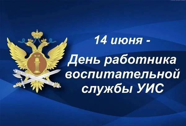 🗓14 июня — День работника воспитательной службы уголовно-исполнительной системы

🇷🇺История воспит