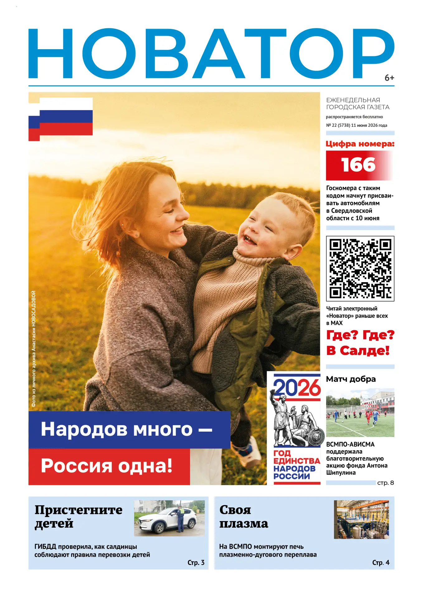 📰 Начинаем утро со свежего выпуска «Новатора»

О чем расскажут его страницы на этот раз? Полная вер