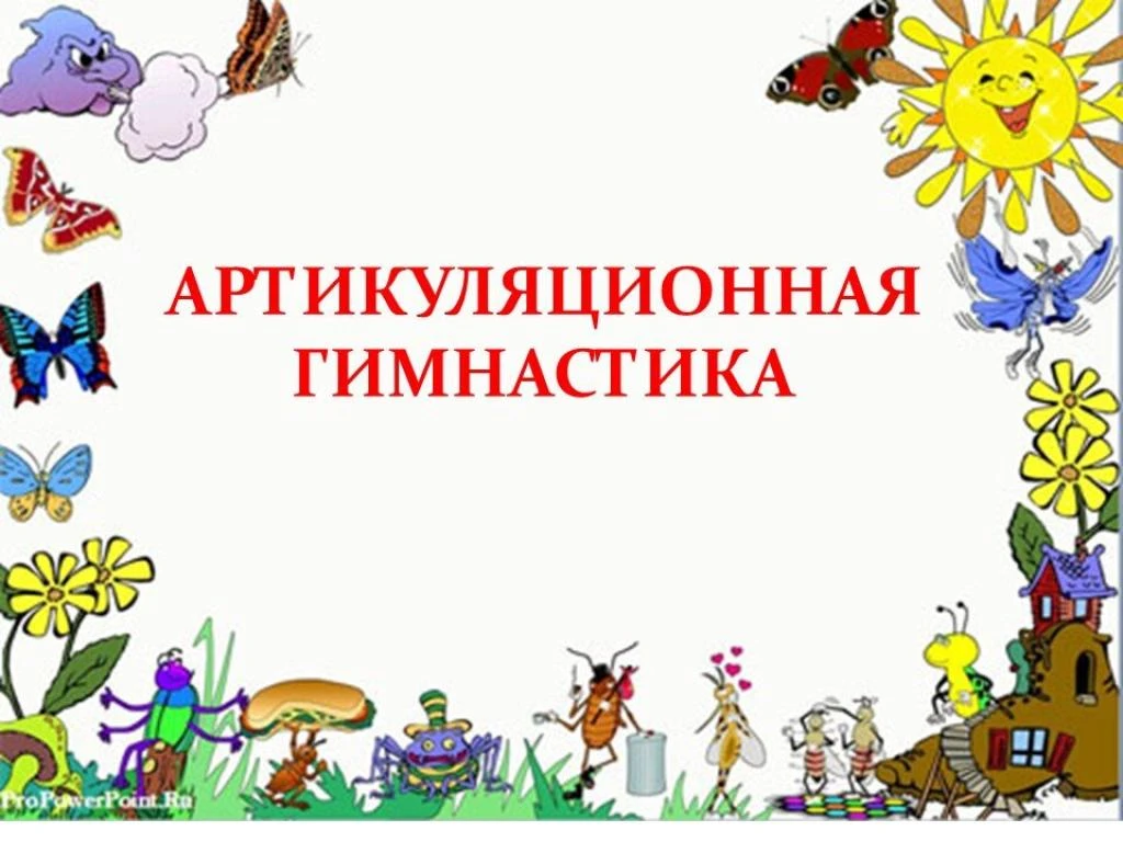 👅 Веселый язычок: артикуляционная гимнастика для малышей дома!                        ...