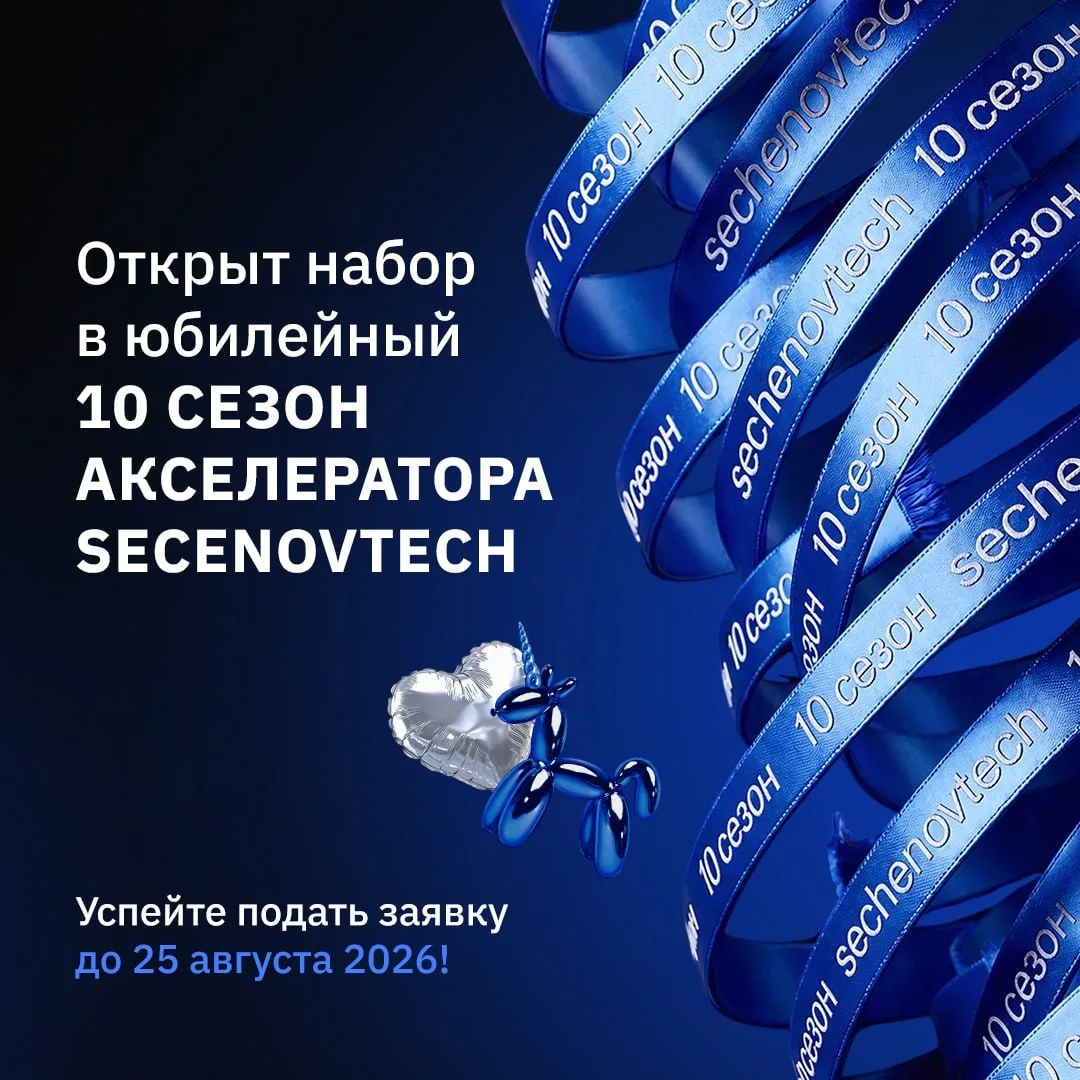 🚀Стартовал прием заявок на десятый, юбилейный сезон акселератора SechenovTech!