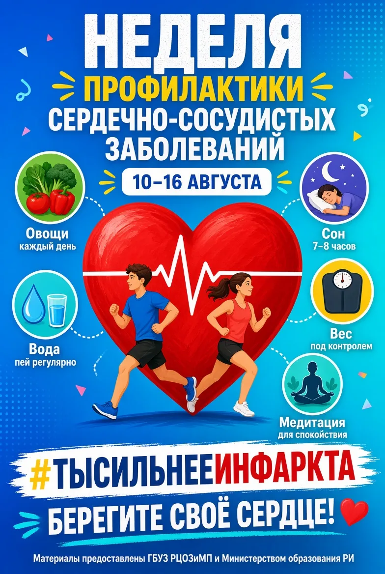 Неделя профилактики сердечно-сосудистых заболеваний