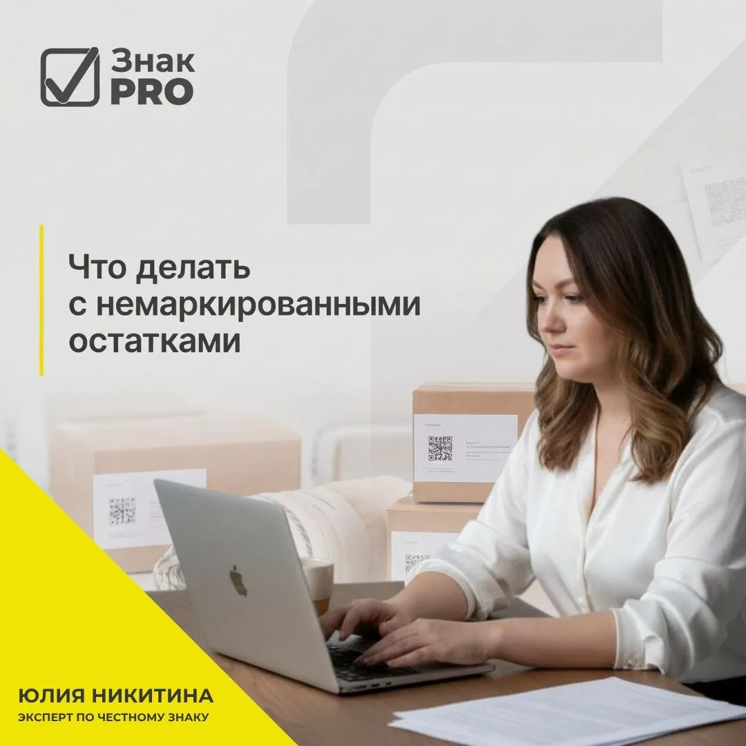 У вас остался товар без маркировки? Не откладывайте на потом 👀