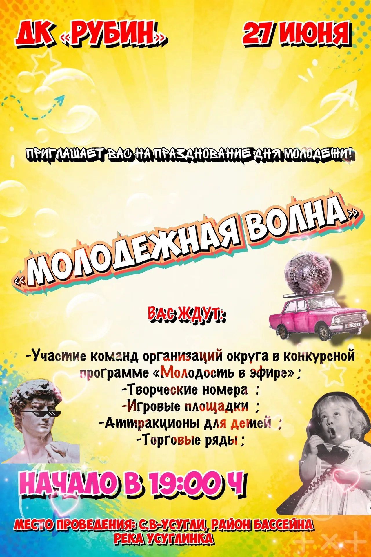 Дом культуры «Рубин» приглашает вас на празднование Дня молодежи!