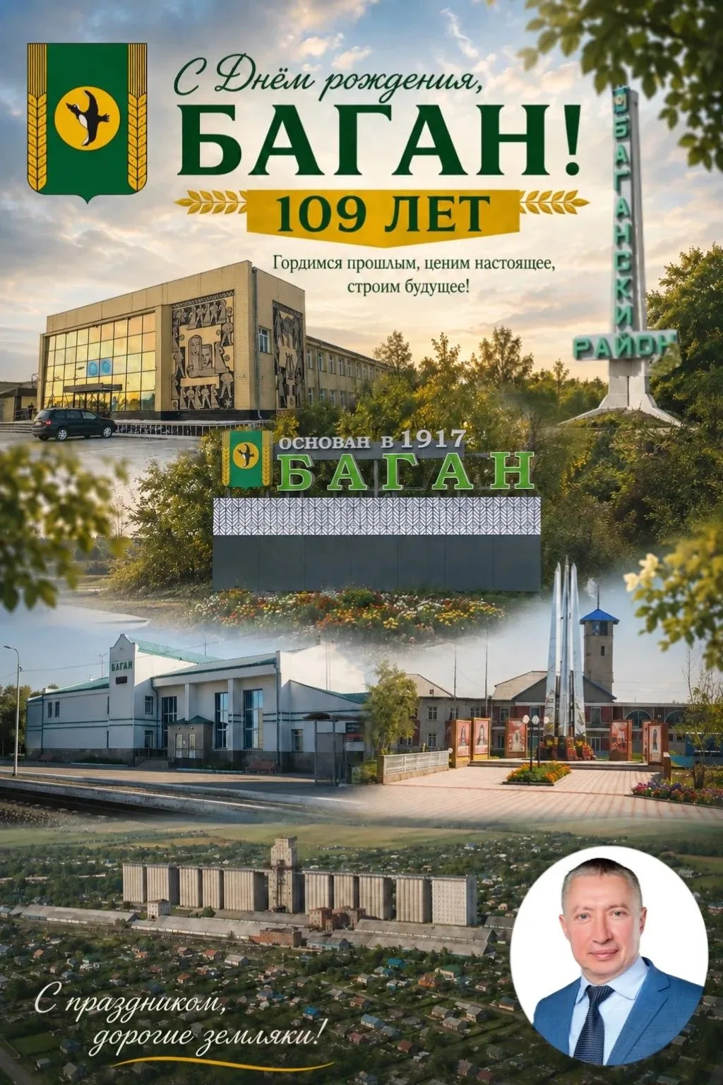 Уважаемые жители и гости Багана!