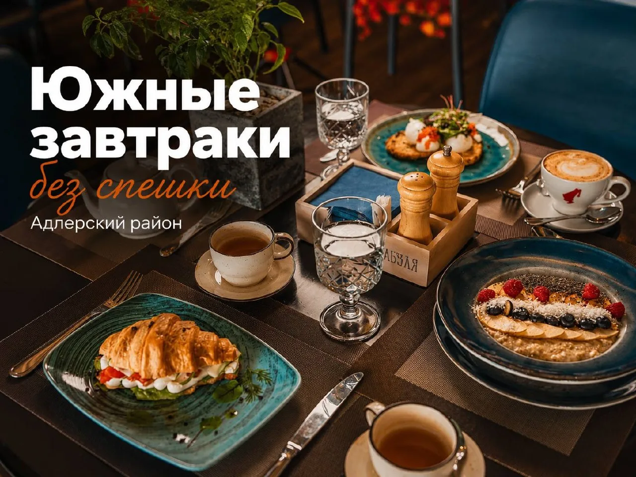 Южные завтраки без спешки в Адлере