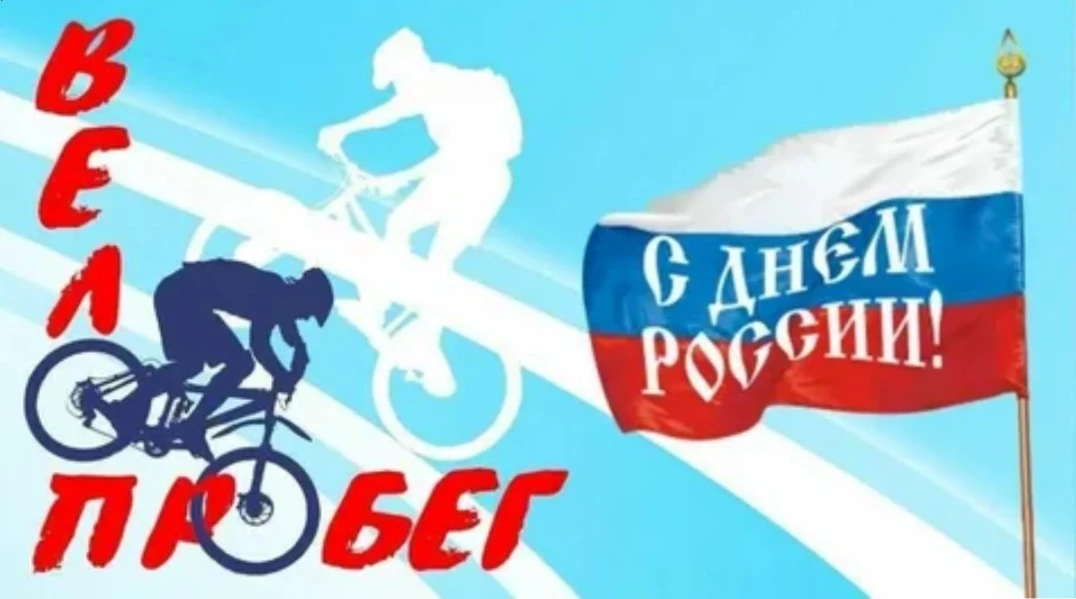 🇷🇺🚴🇷🇺«Я люблю Россию! праздничный велопробег и веселые старты на велосипедах 🇷🇺
 
В честь Дня
