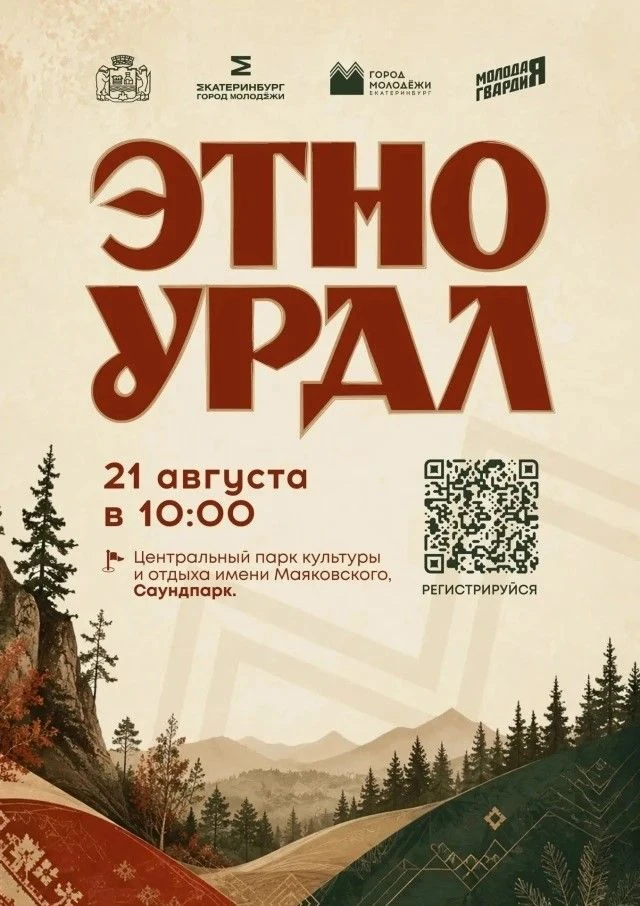 🌟 Куда сходить в пятницу? Конечно на фестиваль «ЭтноУрал»