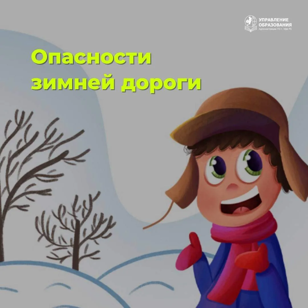 Опасности зимней дороги    Управление образования Администрации Уфы продолжает публиковать полезные 