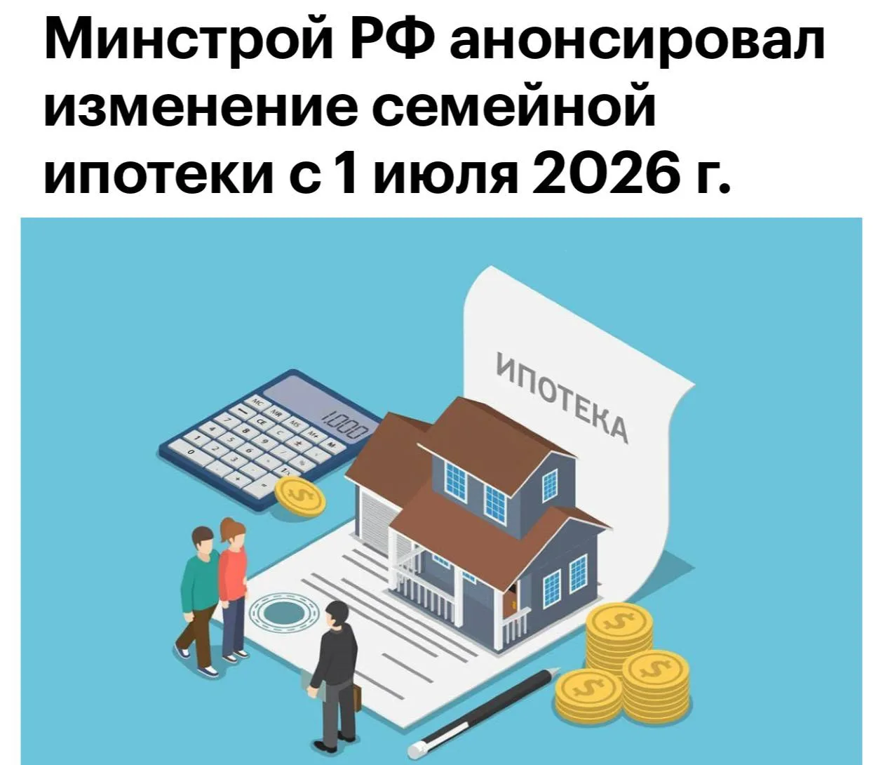 С 1 июля правила семейной ипотеки в России перевернутся с ног на голову. Об этом сообщи...