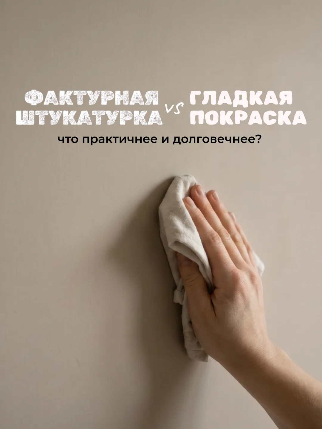 Фактурная штукатурка VS гладкая покраска
