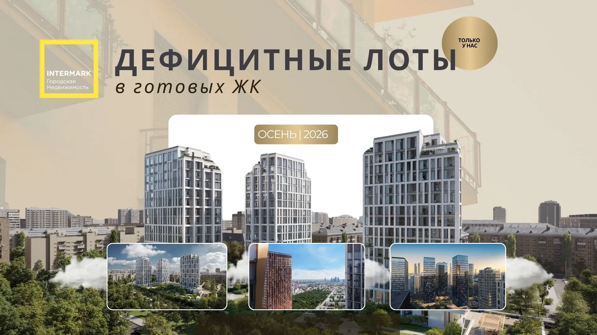 ⚡️Дефицитные лоты в готовых жилых комплексах