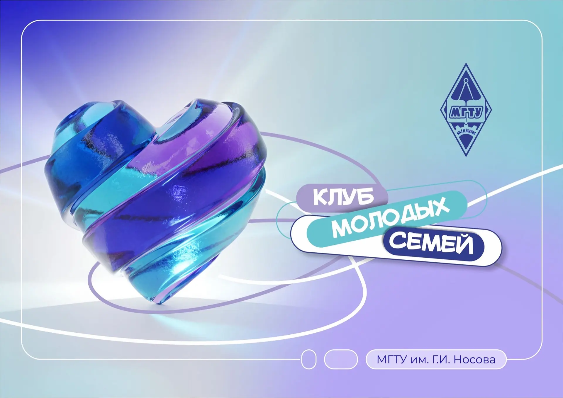 🧑‍🧑‍🧒‍🧒 В #МГТУимНосова стартовал Клуб молодых семей. К участию приглашаются молодые пары, которые т