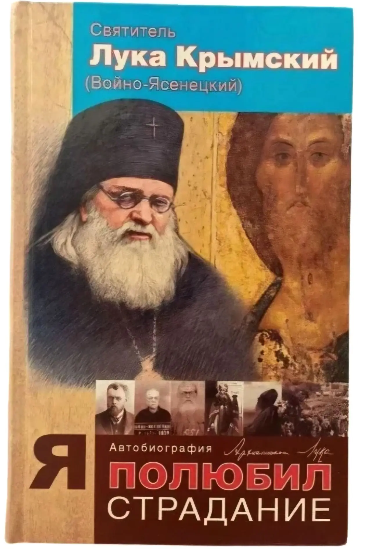 С днем памяти Святителя Луки (Войно-Ясенецкого)!

Если ученые вправе верить в электроны, не видя их,
