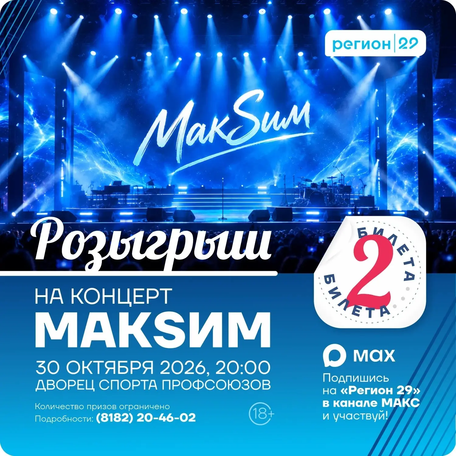 Мечтаете попасть на концерт «МАКSИМ» и пропеть «Знаешь ли ты, вдоль ночных дорог…»? У н...