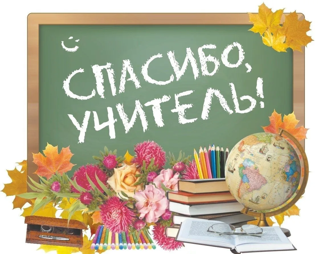 Дан старт региональной акции «Спасибо, Учитель!», приуроченной к Международному Дню учи...